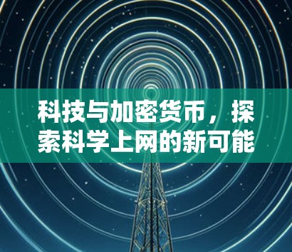 科技与加密货币，探索科学上网的新可能