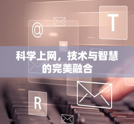 科学上网，技术与智慧的完美融合