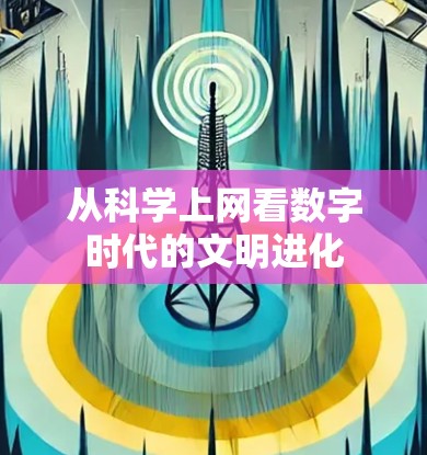 从科学上网看数字时代的文明进化