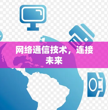 网络通信技术，连接未来