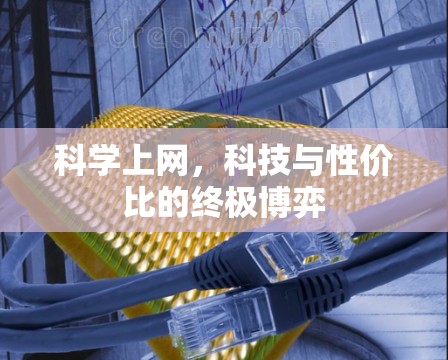 科学上网，科技与性价比的终极博弈