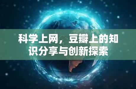 科学上网，豆瓣上的知识分享与创新探索