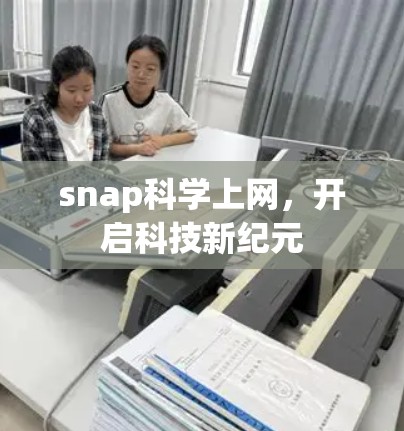 snap科学上网，开启科技新纪元