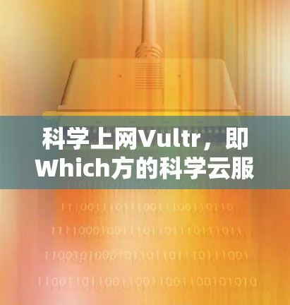 科学上网Vultr，即Which方的科学云服务，是专门用于科学、工程和医疗领域的云平台。它为用户提供科学云存储、云服务器、安全服务和应用开发等功能，旨在支持高质量的科学数据处理和云环境管理
