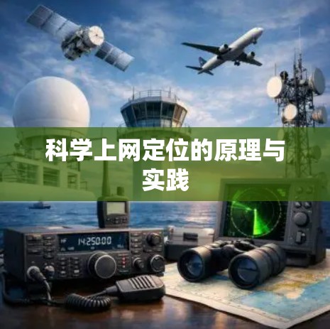 科学上网定位的原理与实践