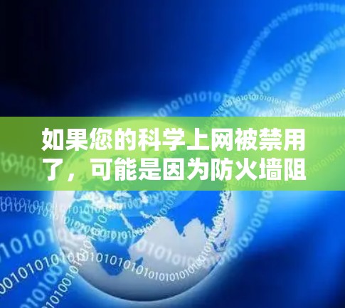 如果您的科学上网被禁用了，可能是因为防火墙阻止了访问，或者网络连接问题。以下是一些可能的解决方案