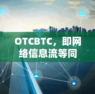 OTCBTC，即网络信息流等同物交易，是一个新兴的网络交易平台，旨在通过网络数据进行交易。以下是对OTCBTC的详细学习内容