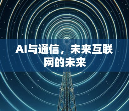 AI与通信，未来互联网的未来