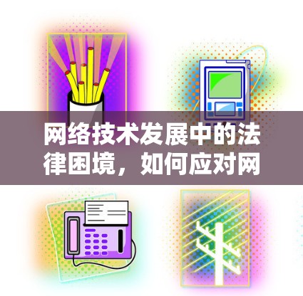 网络技术发展中的法律困境，如何应对网络侵权问题？