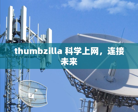 thumbzilla 科学上网，连接未来