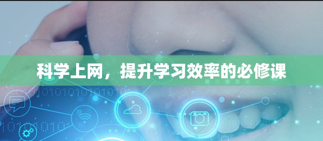 科学上网，提升学习效率的必修课