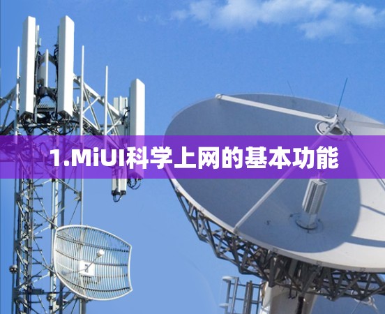 1.MiUI科学上网的基本功能