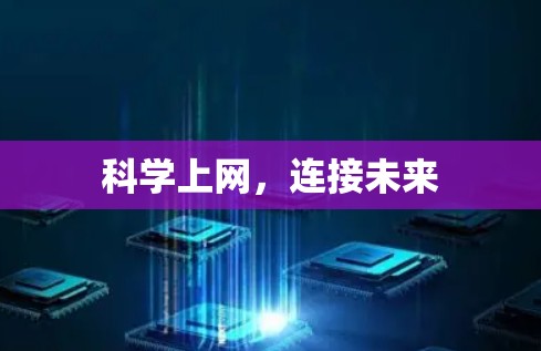 科学上网，连接未来