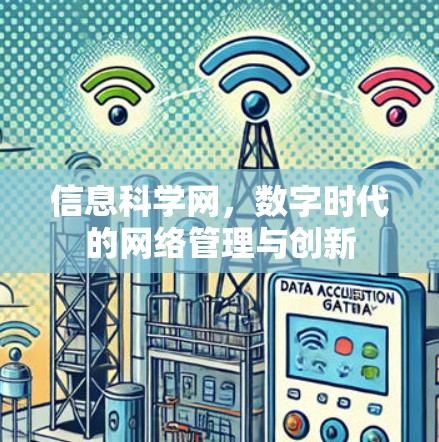 信息科学网，数字时代的网络管理与创新