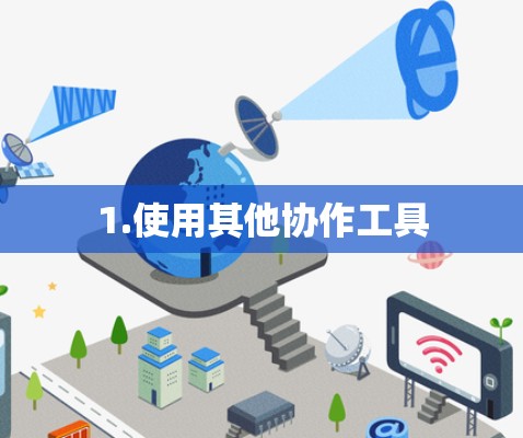 1.使用其他协作工具