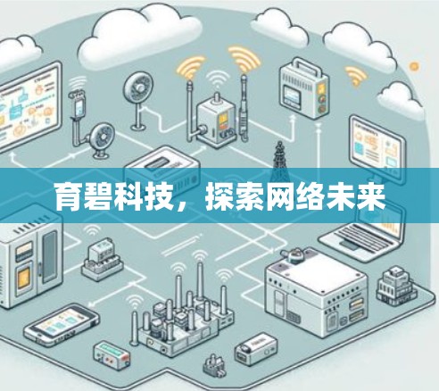 育碧科技，探索网络未来
