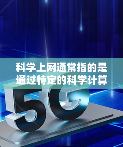 科学上网通常指的是通过特定的科学计算工具或软件进行操作。以下是一些常见的科学上网工具及其使用方法，帮助你更好地理解和操作科学上网功能