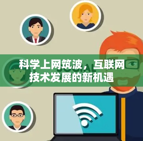 科学上网筑波，互联网技术发展的新机遇