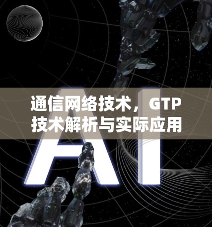 通信网络技术，GTP技术解析与实际应用