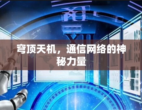 穹顶天机，通信网络的神秘力量