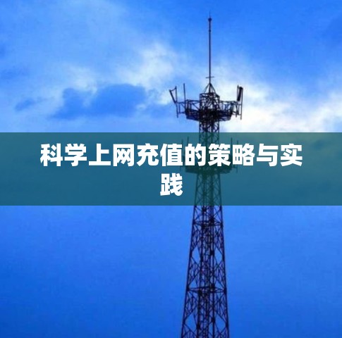 科学上网充值的策略与实践