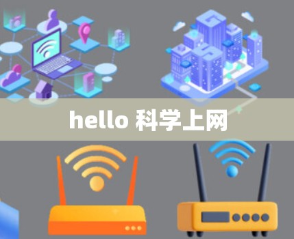 hello 科学上网