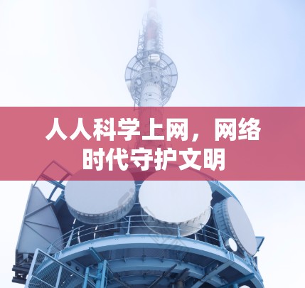 人人科学上网，网络时代守护文明