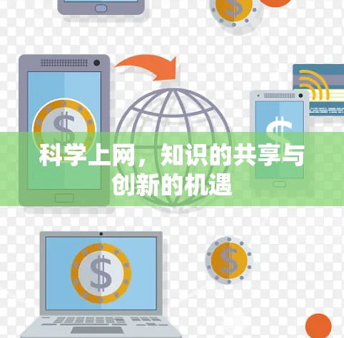 科学上网，知识的共享与创新的机遇