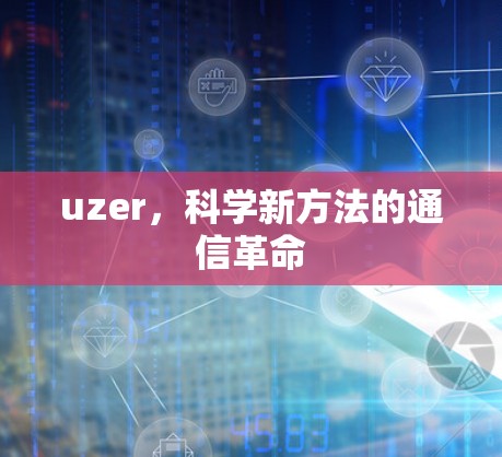 uzer，科学新方法的通信革命