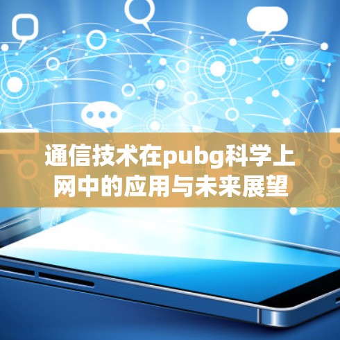 通信技术在pubg科学上网中的应用与未来展望