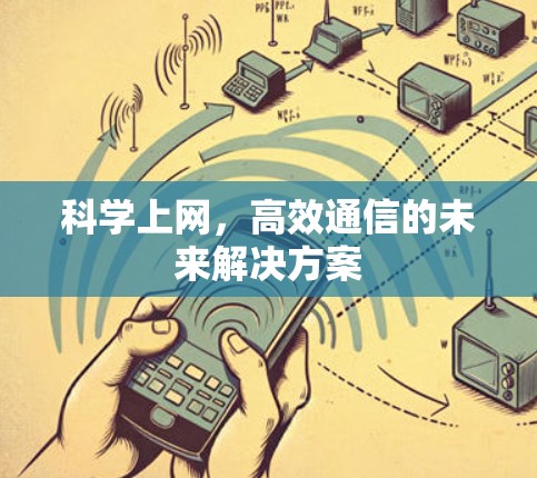 科学上网，高效通信的未来解决方案