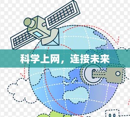 科学上网，连接未来