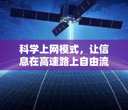 科学上网模式，让信息在高速路上自由流动