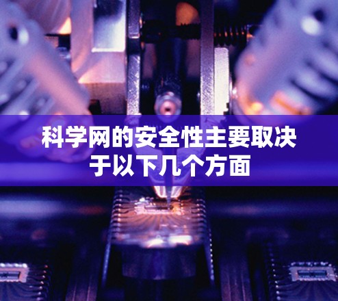 科学网的安全性主要取决于以下几个方面