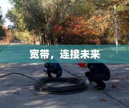 宽带，连接未来