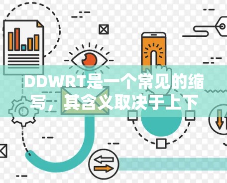DDWRT是一个常见的缩写，其含义取决于上下文。以下是几种可能的解释