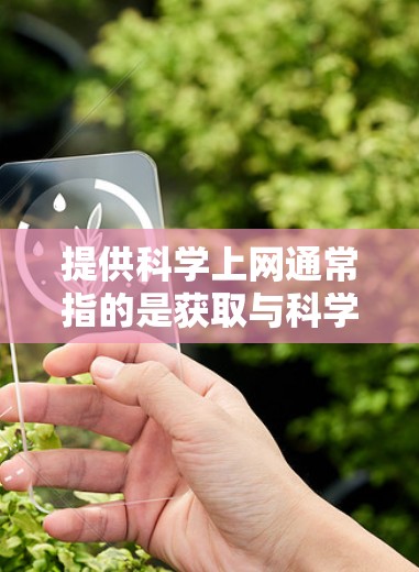 提供科学上网通常指的是获取与科学计算、数据分析、编程等相关的资源和工具。以下是一些常见的科学上网需求和推荐资源