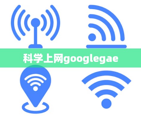 科学上网googlegae