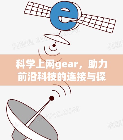 科学上网gear，助力前沿科技的连接与探索