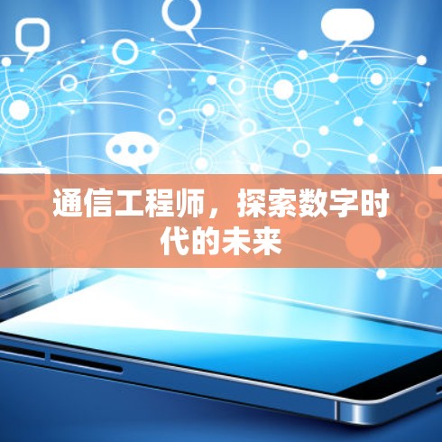 通信工程师，探索数字时代的未来
