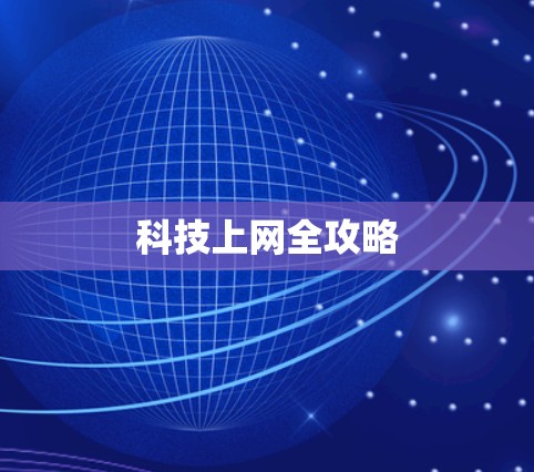 科技上网全攻略