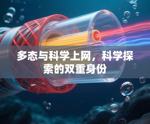 多态与科学上网，科学探索的双重身份