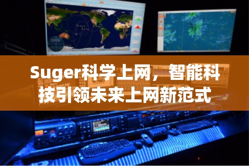 Suger科学上网，智能科技引领未来上网新范式