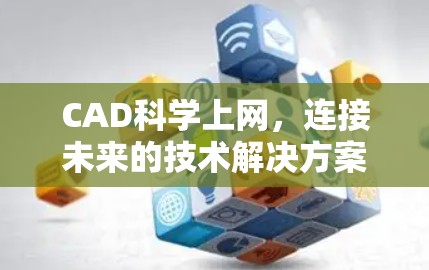 CAD科学上网，连接未来的技术解决方案