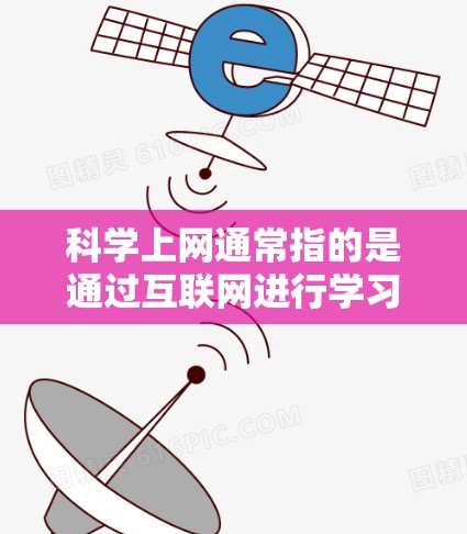 科学上网通常指的是通过互联网进行学习、研究、娱乐等科学活动。以下是一些简易的科学上网工具和资源