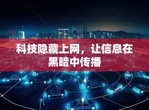 科技隐藏上网，让信息在黑暗中传播