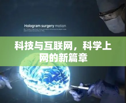 科技与互联网，科学上网的新篇章