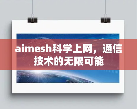aimesh科学上网，通信技术的无限可能