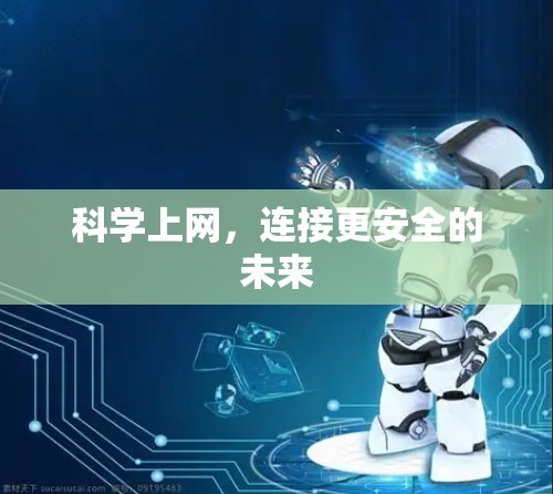 科学上网，连接更安全的未来
