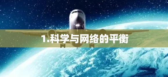 1.科学与网络的平衡